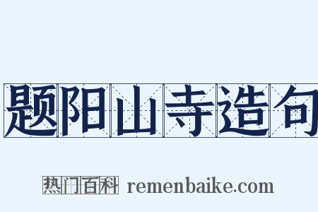 题阳山寺造句是什么意思的图片
